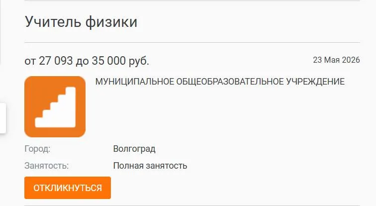 В школе №93 Волгограда параллель 7—8 классов год занималась без учителя физики — вакансия с окладом 27 000 руб. остаётся открытой. Администрация публиковала объявление о приёме, но кандидатов не нашлось. Проблему связывают с низкими зарплатами и профессиональным выгоранием педагогов.