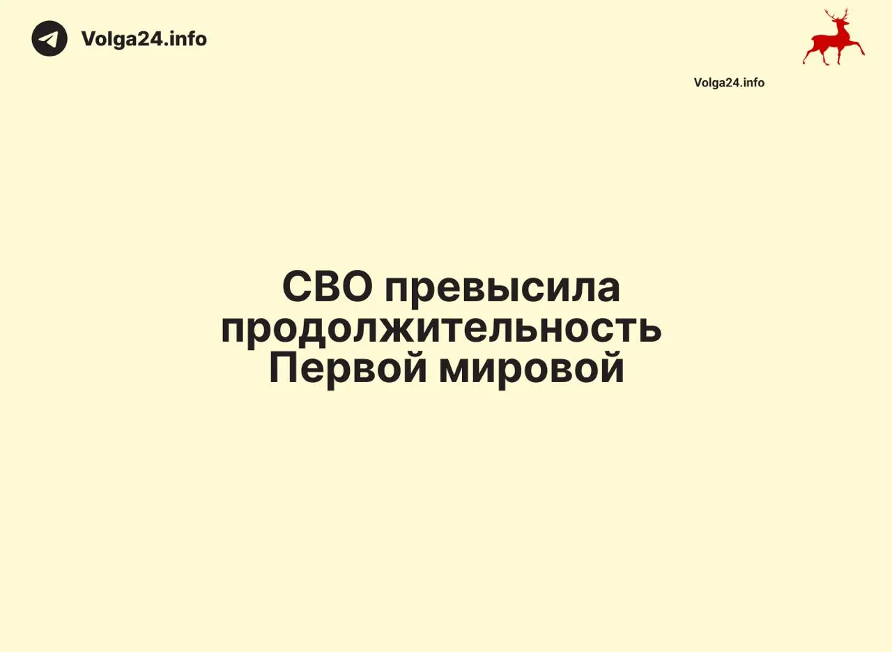 С 24 февраля 2022 года по 11 июня 2026 года прошло 1569 дней — на день больше, чем длилась Первая мировая война (1568 дней). Конфликт стал одним из самых затяжных в современной истории России.