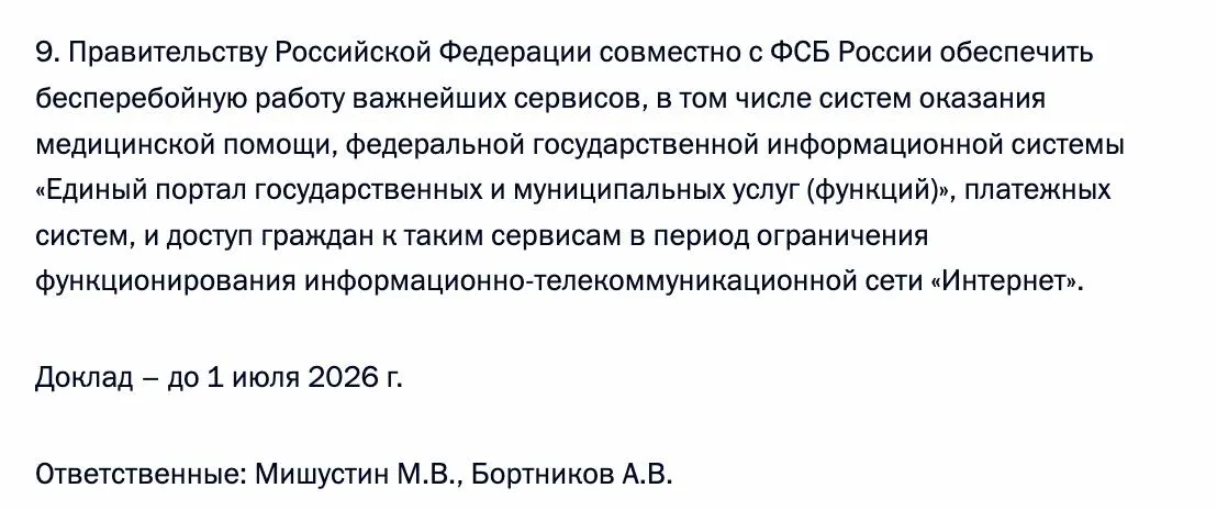 Президент распорядился обеспечить бесперебойный доступ к системам оказания медицинской помощи, Единому порталу госуслуг и платежным системам в «периоды ограничения интернета». Ответственные — премьер-министр и глава ФСБ.