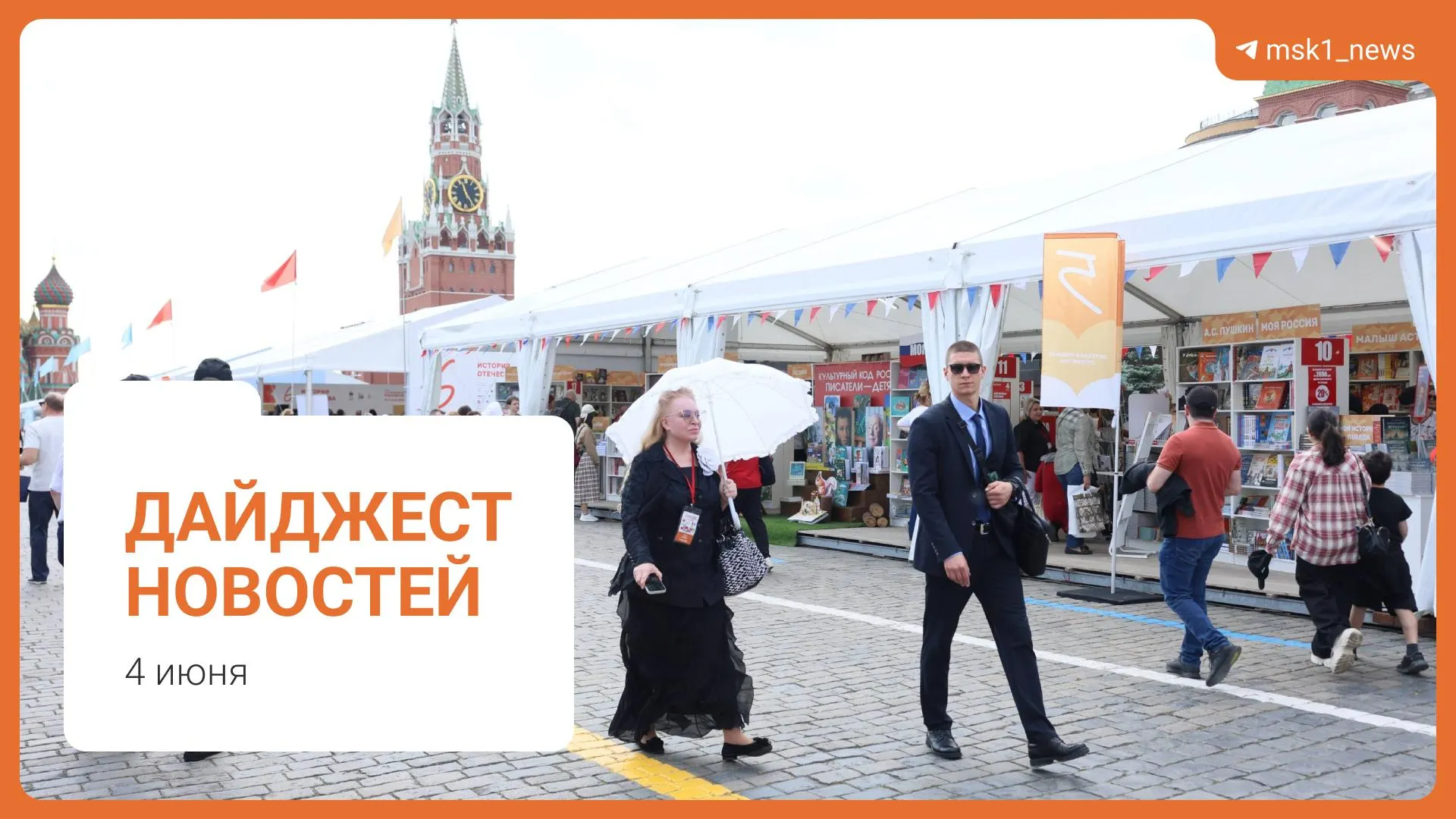 Коротко о ключевых событиях: проект пешеходного моста в Москве, комментарий по топливной ситуации, предложение смягчить сроки по статье 228, старт книжного фестиваля на Красной площади и обвинение в мошенничестве.