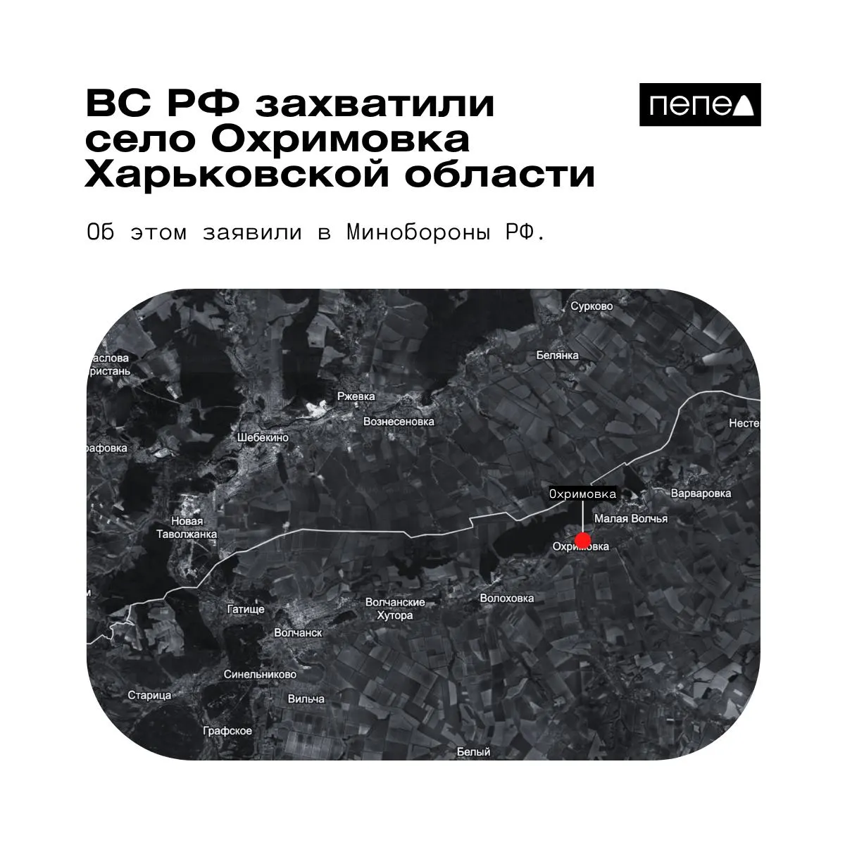 Минобороны РФ сообщило о взятии Охримовки, тогда как украинские источники утверждают, что село остаётся под контролем ВСУ. Охримовка находится близко к российской границе на реке Волчья.