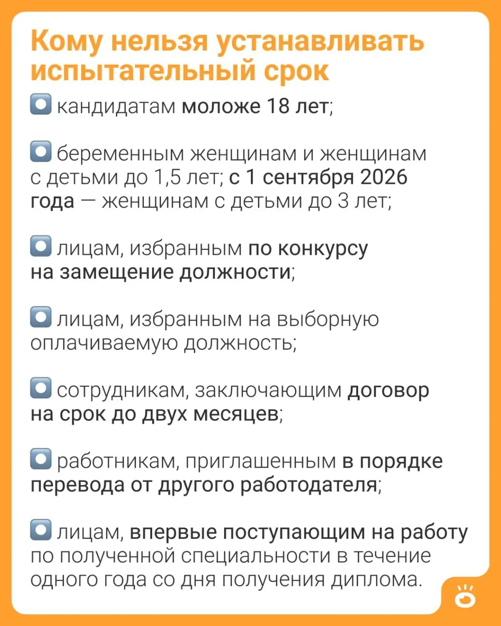 С 1 сентября 2026 года запрет на установление испытательного срока распространится на женщин с детьми до трёх лет — сейчас ограничение действует для матерей с детьми до 1,5 лет.