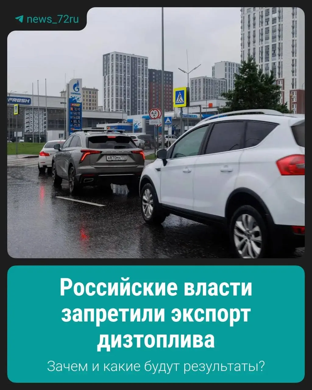 Запрет введён с целью поддержать стабильность внутреннего рынка и обеспечить достаточные поставки топлива внутри страны.