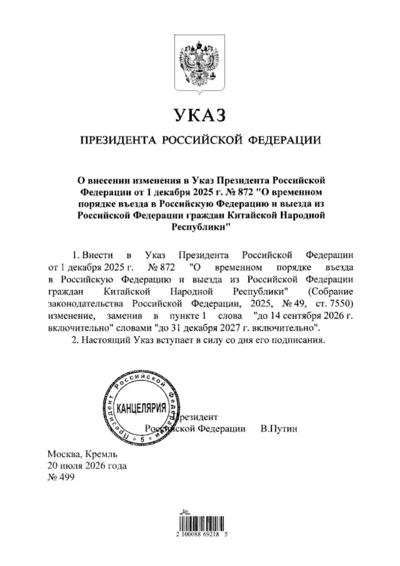 Президент подписал указ о продлении безвизового въезда для граждан Китая до 31 декабря 2027 года; документ опубликован в системе нормативно-правовых актов.