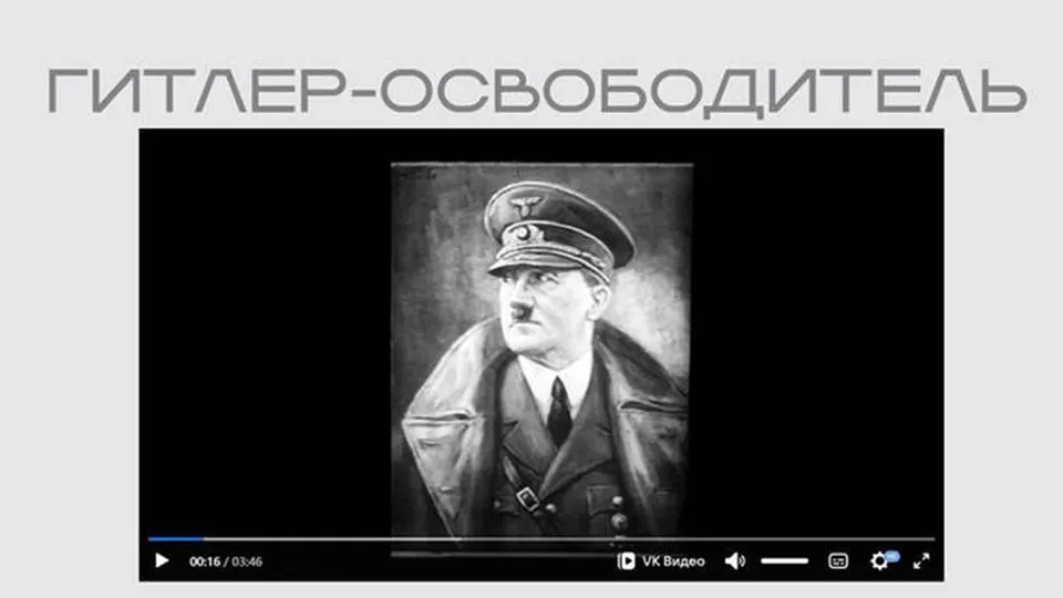 Министерство юстиции опубликовало в открытом доступе фильм нацистской пропаганды, где Гитлер изображён как «освободитель». Лента показана в рамках выставки о «защите суверенитета», при этом пояснений о происхождении материала нет.