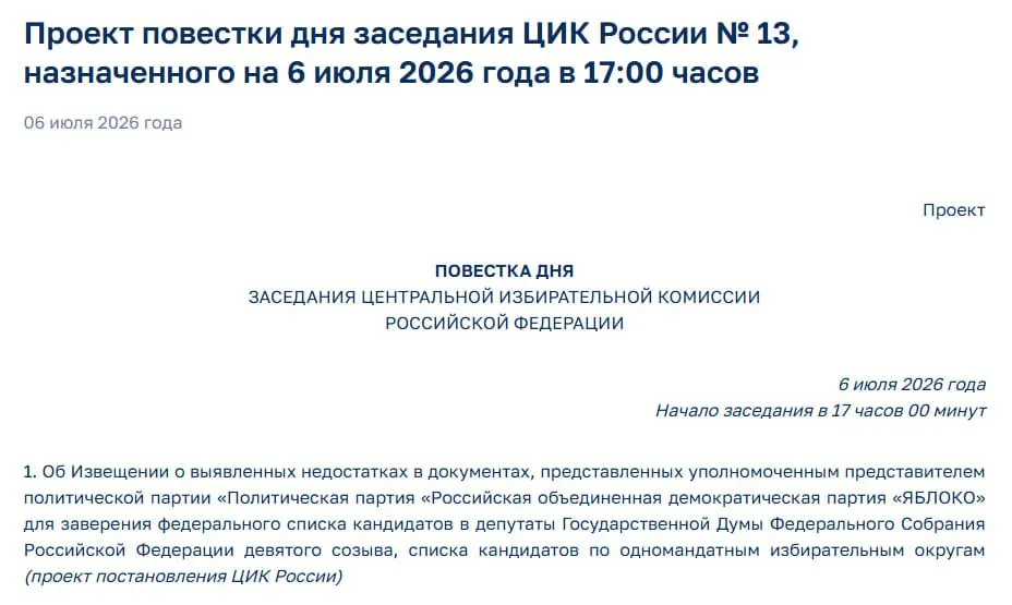 На экстренном заседании Центризбиркома членам партии сообщат о выявленных нарушениях в документах, что ставит под сомнение участие «Яблока» в предстоящих выборах.