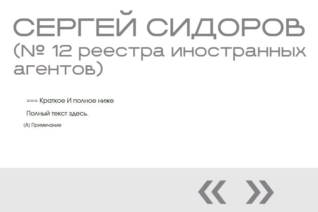 На сайте Минюста в «галерее иноагентов» обнаружили фиктивную запись: имя Сергея Сидорова появилось дважды без фото и данных, что, по словам журналистки, похоже на тест разработчиков.