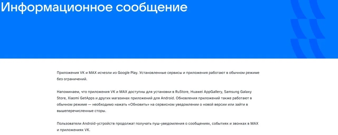 После введения санкций Евросоюза официальные приложения социальной сети VK и мессенджера «Макс» были удалены из магазинов приложений Google Play и AppGallery. Уже установленные версии продолжают работать.