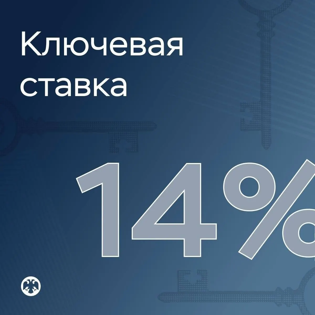 Центральный банк России понизил ключевую ставку с 14,25% до 14%.