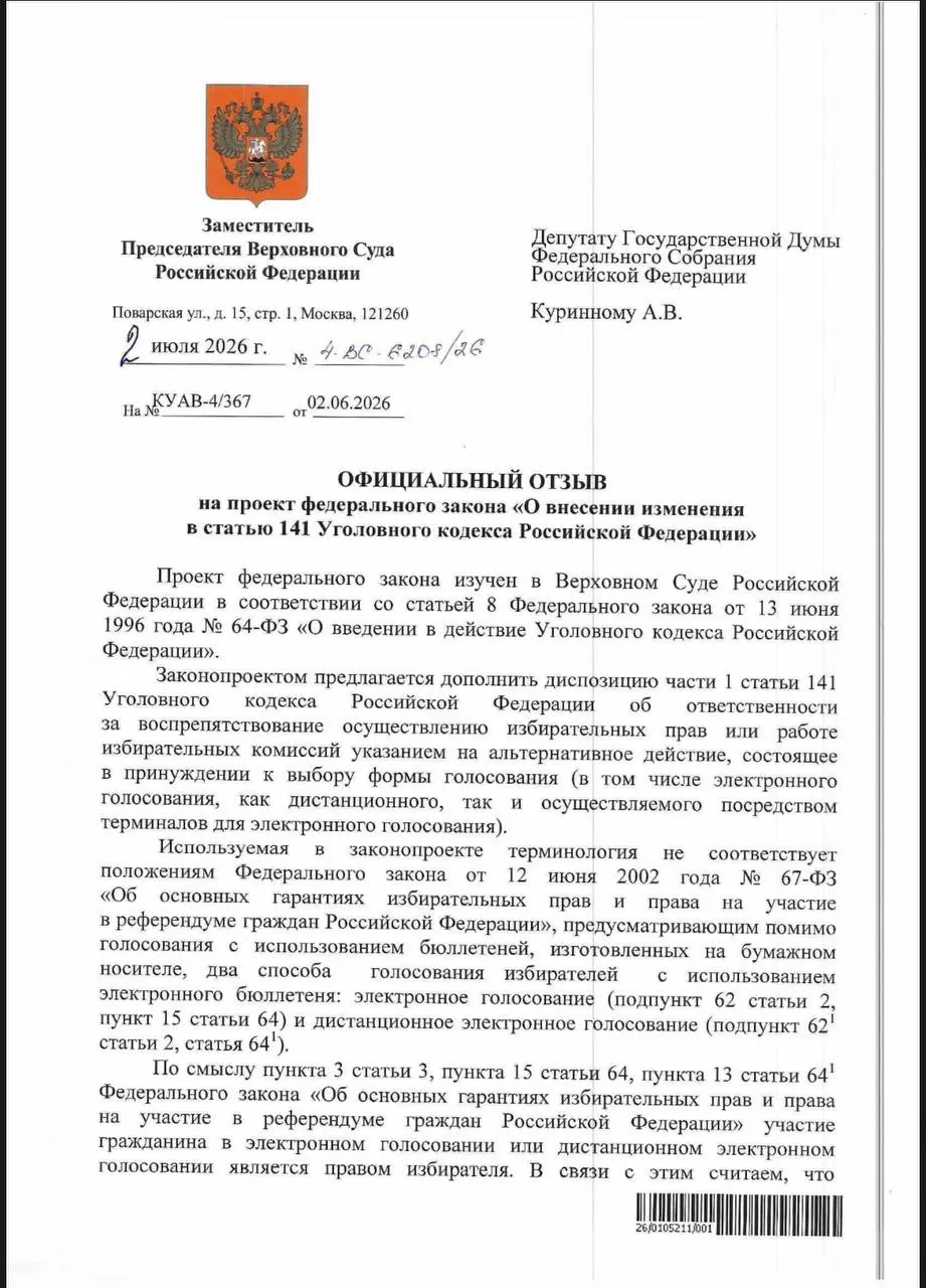 ВС в ответе депутату указал, что действующие нормы УК РФ позволяют квалифицировать принуждение к дистанционному электронному голосованию как воспрепятствование избирательным правам; эксперты отмечают, что на практике уголовные дела по таким эпизодам редко возбуждаются.