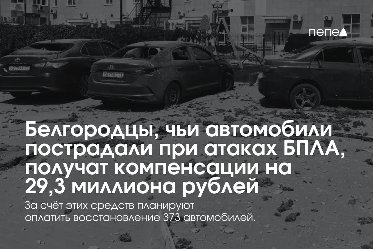 Власти региона выплатят компенсации владельцам 373 машин после повреждений, в среднем по 78,5 тыс. рублей на автомобиль; выплаты возобновлены благодаря средствам федерального бюджета и новому фонду.