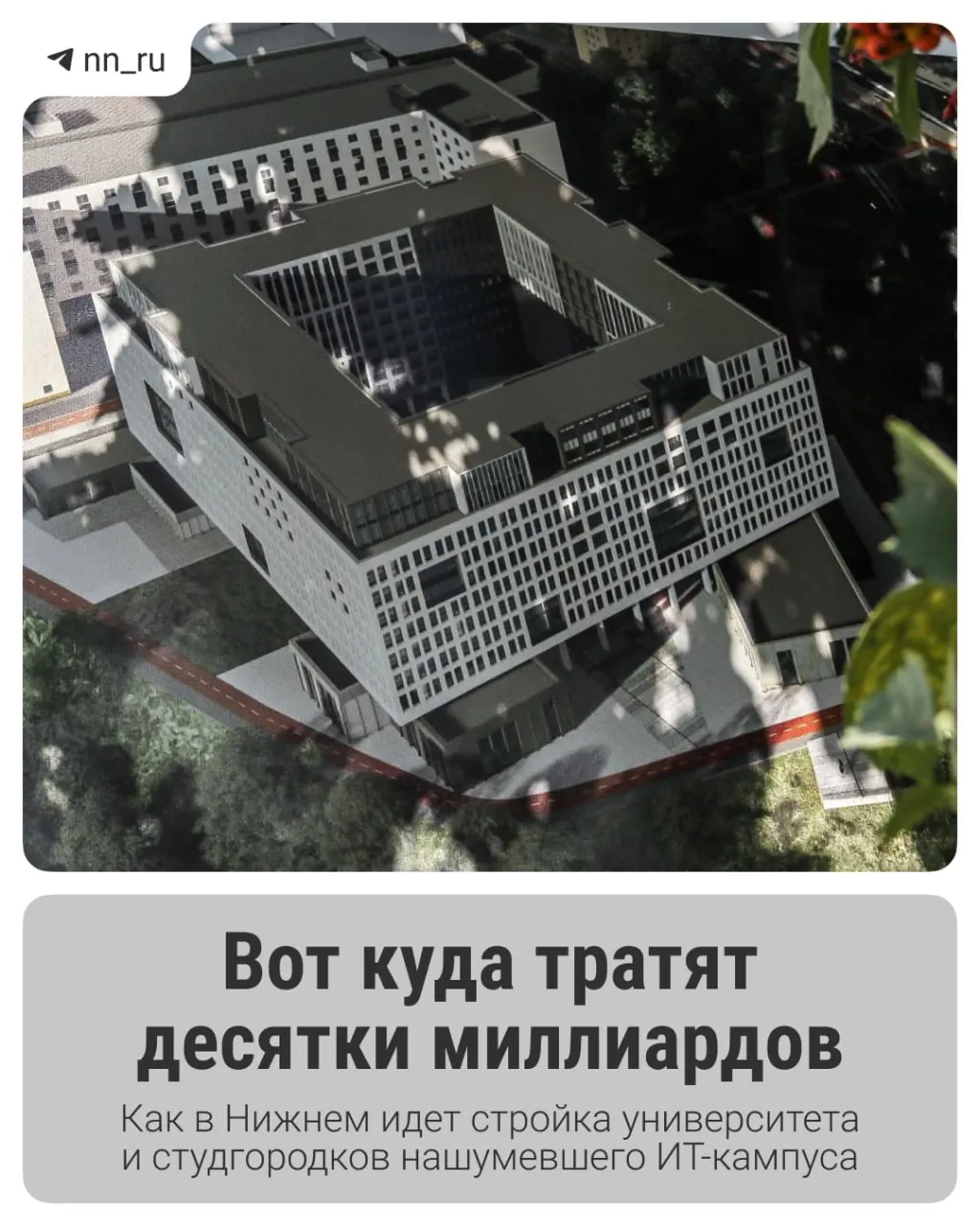 В городе возводят студенческие корпуса и общежития: первый студгородок уже построен, федеральный бюджет выделил дополнительно 16 млрд рублей. Завершение основных работ планируется к 2028 году.