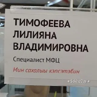 В центрах госуслуг Якутска установили таблички с надписями на якутском языке — власти считают, что это поможет улучшить обслуживание жителей из сахаязычных улусов.