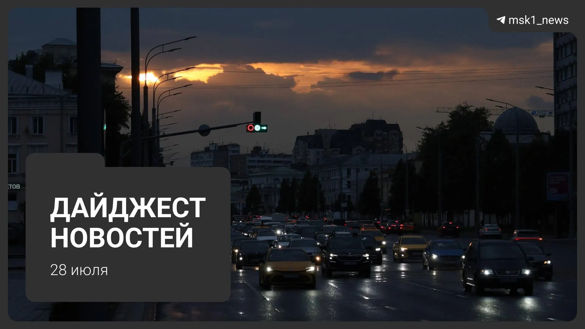 Короткий обзор главных новостей 28 июля: пожар на складе в Электростали, проблемы с возвращением круизного лайнера, новый закон о доступе к данным ЗАГС, планы застройки «Южного порта», сильный ливень в Москве и розыгрыш сертификатов.