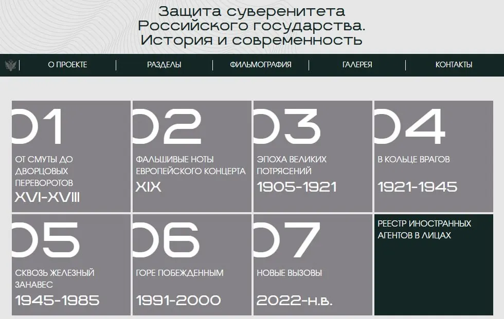 Министерство юстиции запустило сайт с онлайн‑версией выставки «Защита суверенитета Российского государства», где представлены восемь исторических периодов и отдельный раздел о людях и организациях, признанных иностранными агентами.