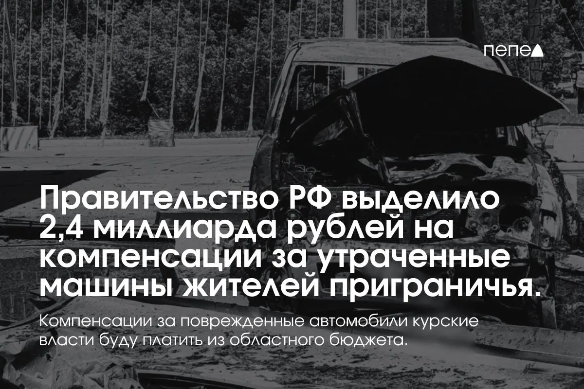 Средства пойдут на выплаты за полностью утраченные машины, зарегистрированные в девяти приграничных муниципалитетах до 6 августа 2024 года. Компенсации за повреждённые авто покроет региональный бюджет.