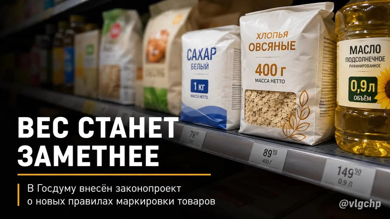Законопроект предлагает указывать вес и объём крупным шрифтом на лицевой стороне упаковки, обязать производителей уменьшать упаковку вместе с сокращением количества товара и установить минимальный размер информации о весе и объёме на ценниках.