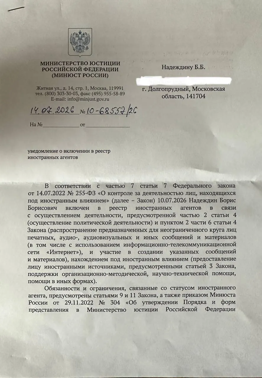 Борис Надеждин получил уведомление о включении в реестр «иноагентов» и заметил несоответствие между публичным релизом Минюста и официальной формулировкой причины в письме; политик раскритиковал отдел ведомства, названный «Департаментом по защите национальных интересов от внешнего влияния».
