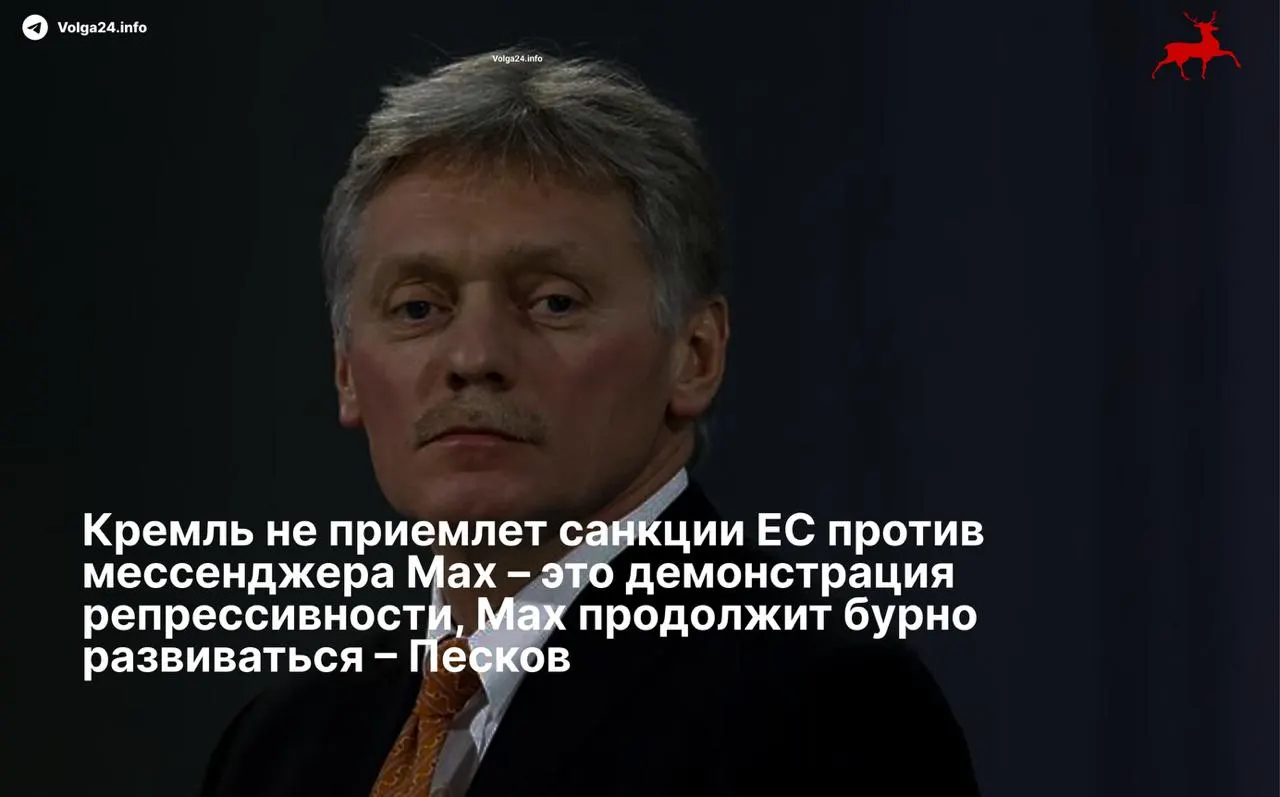 Дмитрий Песков назвал санкции Европейского союза в адрес мессенджера и его разработчиков репрессивными и заявил, что сервис продолжит развиваться вопреки ограничениям.