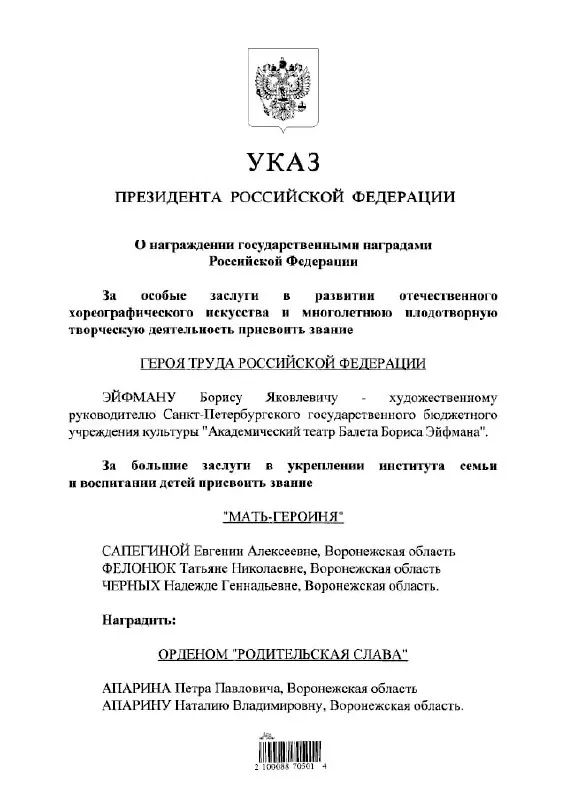 По указу президента балетмейстер Борис Эйфман удостоен звания Героя Труда России, говорится в официальном документе.
