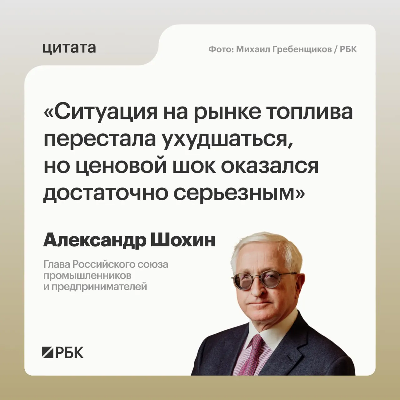 Глава РСПП Александр Шохин заявил, что ситуация на топливном рынке пришла в относительную норму, однако на полное восстановление уйдет время. Банк России может учесть этот фактор при решении по ключевой ставке 24 июля.