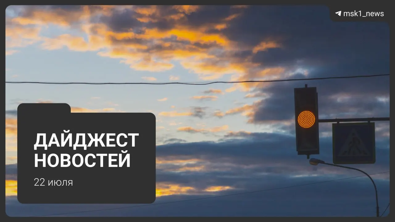 Короткая подборка главных новостей дня: неофициальная схема метро до 2050 года, взрыв пауэрбанка в «Москва‑Сити», запрет транзитных рейсов через московский авиаузел, находка пропавшей школьницы и другие события.