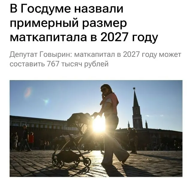 В 2027 году размер материнского капитала составит 767 000 рублей. Для семей, которые не оформляли выплату на первого ребёнка, при рождении второго выплаты достигнут примерно 1 130 000 рублей.