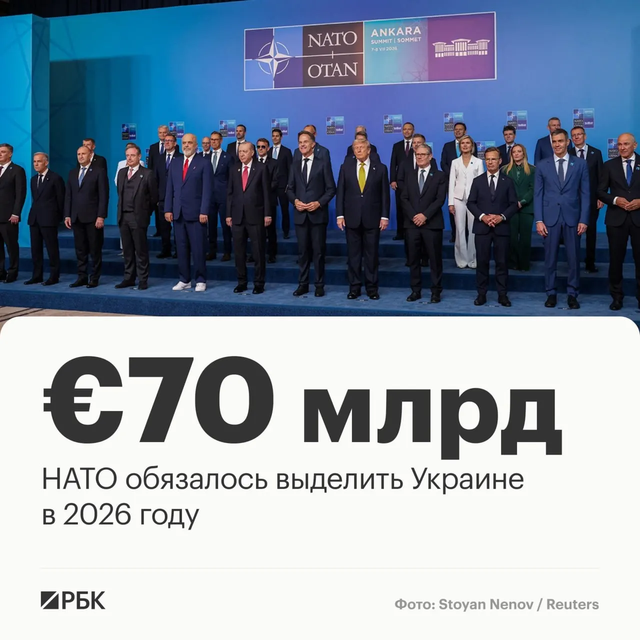В декларации Анкарского саммита альянс обязуется направить Украине 70 млрд евро на военную технику, помощь и обучение и гарантирует сохранение как минимум эквивалентного уровня средств до 2027 года.