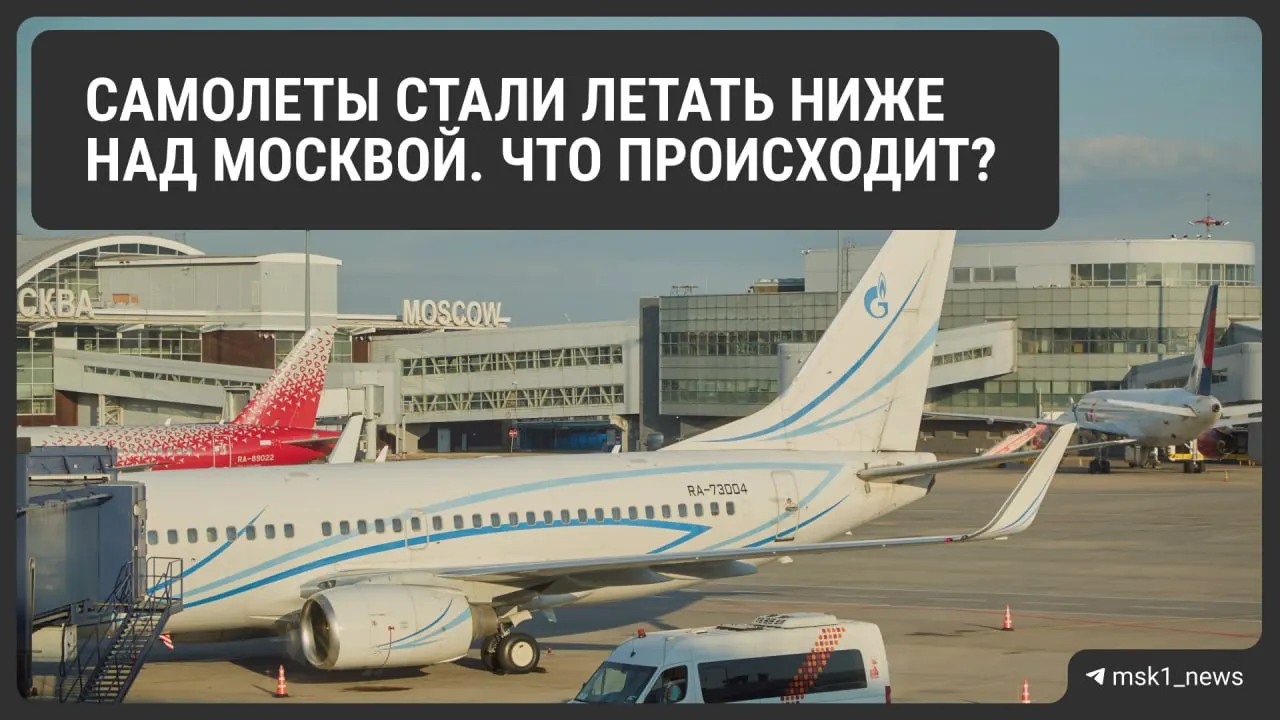 Росавиация снизила предельную высоту полётов в районах Шереметьево, Домодедово и Внуково. Мера призвана повысить безопасность при экстренных посадках, но может усложнить организацию трафика и повлиять на стоимость билетов.