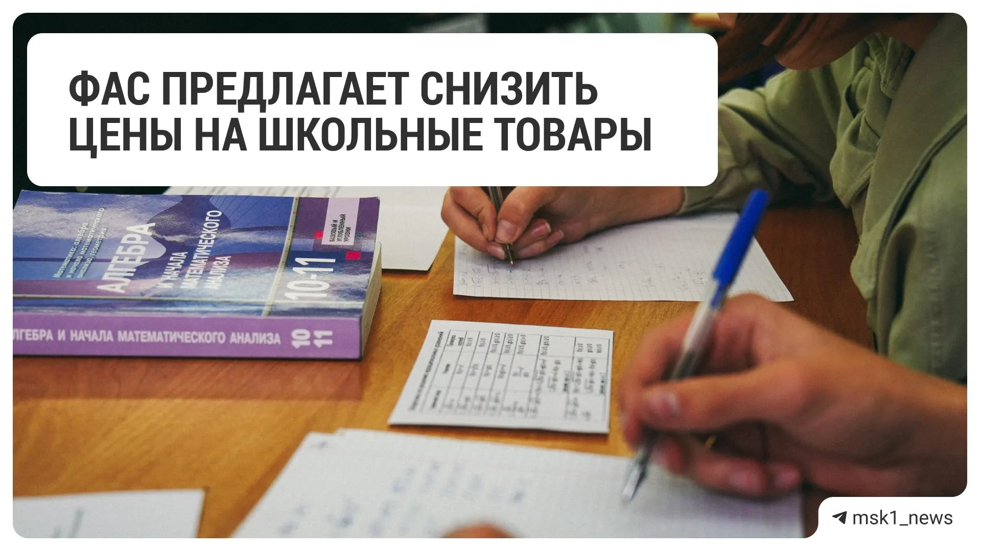 Федеральная антимонопольная служба направила рекомендацию 18 крупным ритейлерам снизить цены на школьные принадлежности; в список вошли общенациональные сети и магазины товаров для детей.