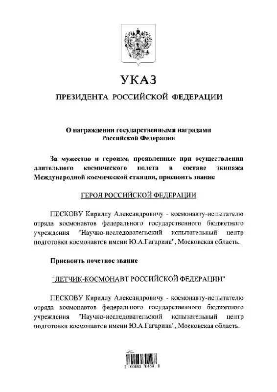 Президент присвоил космонавту Кириллу Пескову высшие государственные награды — звание Героя России и почётное звание летчика‑космонавта.