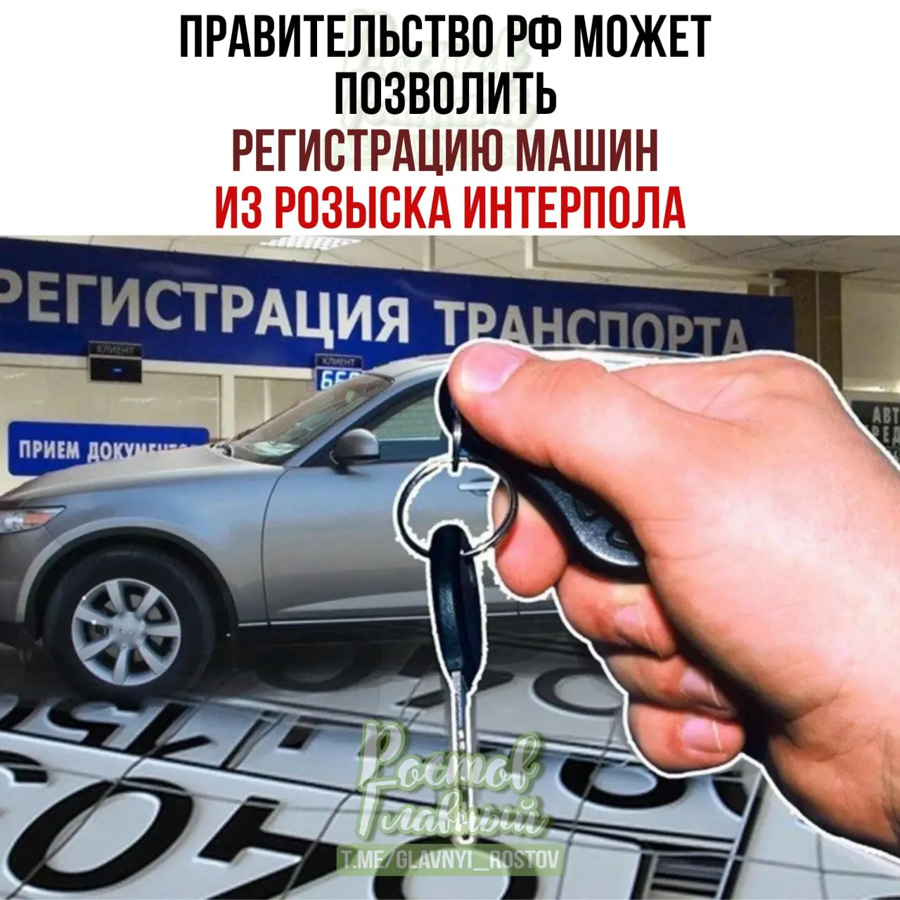 Законопроект предлагает разрешить ставить на учёт в России легально приобретённые автомобили, которые числятся в базе Интерпола как угнанные из недружественных стран, через специальную процедуру.