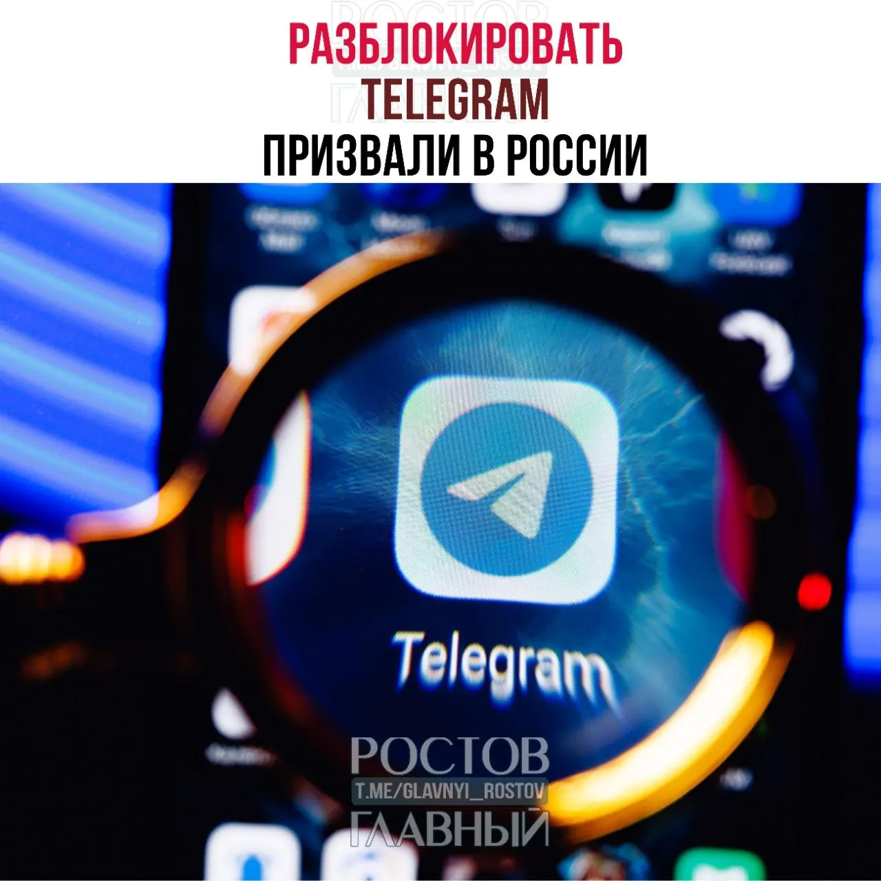 Парламентарии направили в Минцифры обращение с просьбой снять блокировку мессенджера. По их словам, ограничения обходятся в десятки миллиардов рублей, не снижают уровень преступности и ухудшают связь в приграничных регионах.
