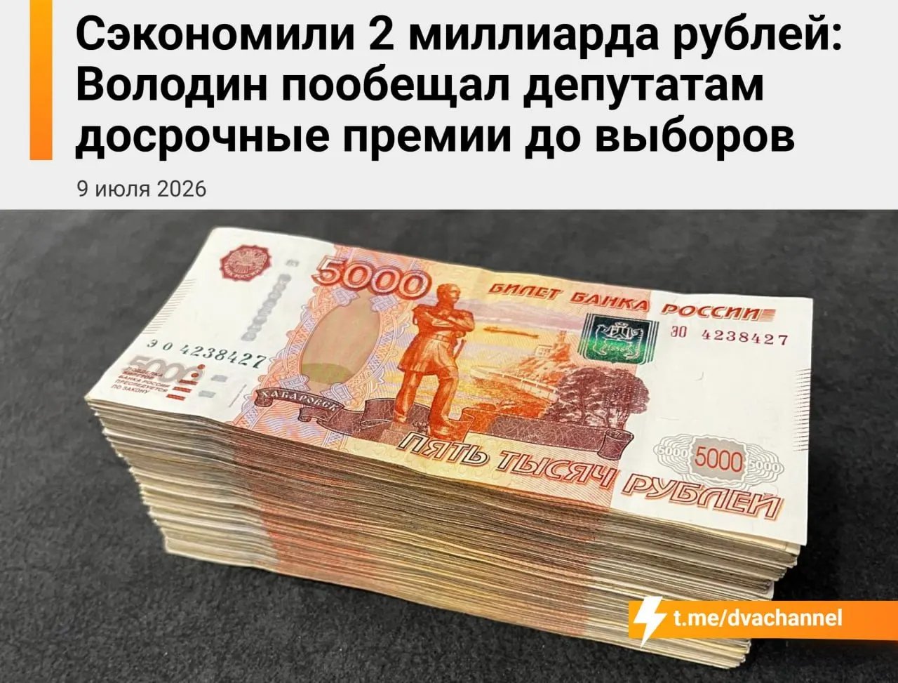 Перед выборами планируют распределить досрочные премии депутатам Госдумы на сумму около 2 млрд рублей из сэкономленных бюджетных средств. Председатель нижней палаты заявил, что цель выплат — «исправить несправедливость» и уравнять доходы депутатов и министров.