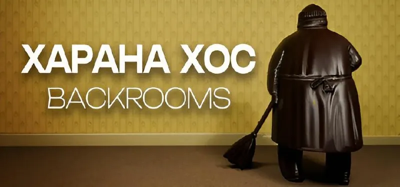 Разработчик из Якутска создаёт Xarana Xos — хоррор, в котором атмосфера Backrooms переплетается с местными поверьями; в центре — существо, вдохновлённое городским памятником.