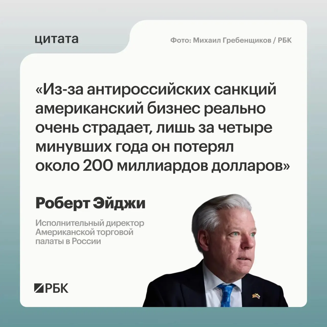 Глава AmCham в России заявил, что западные компании за четыре года понесли примерно $200 млрд потерь из‑за санкций; при этом рынок РФ остаётся привлекательным, а для бизнеса открываются новые связи с Центральной и Средней Азией.