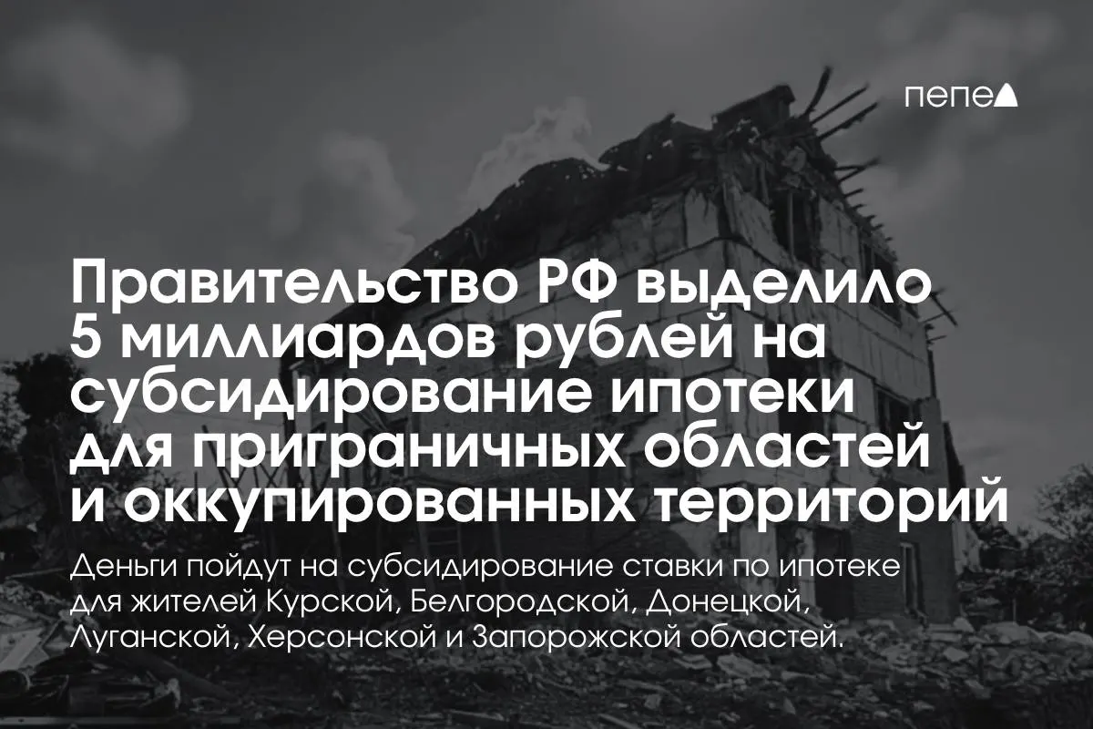 Средства пойдут на снижение ставок по ипотеке в Курской и Белгородской областях, а также в оккупированных районах Донецкой, Луганской, Запорожской и Херсонской областей; премьер-министр заявил о планах удвоить сумму до конца года.