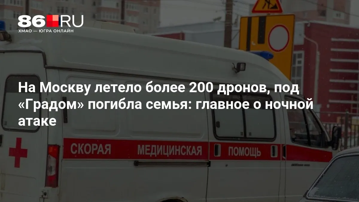 Массовая ночная атака: свыше 200 беспилотников, погибла семья при ударе «Градом», тысячи жителей остались без света. Информация уточняется.