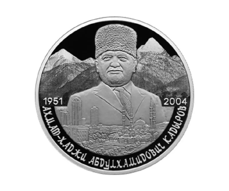 Памятная серебряная монета номиналом 2 рубля выпущена в серии «Выдающиеся личности России» к 75‑летию со дня рождения Ахмата Кадырова.