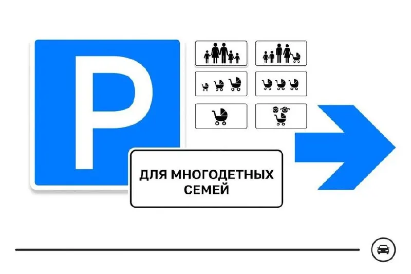 Министерство транспорта представило семь вариантов дорожного знака для парковочных мест многодетных семей. Голосование продлится до 14 августа, выбранный знак может стать частью проекта по созданию более семейноцентричной городской среды.