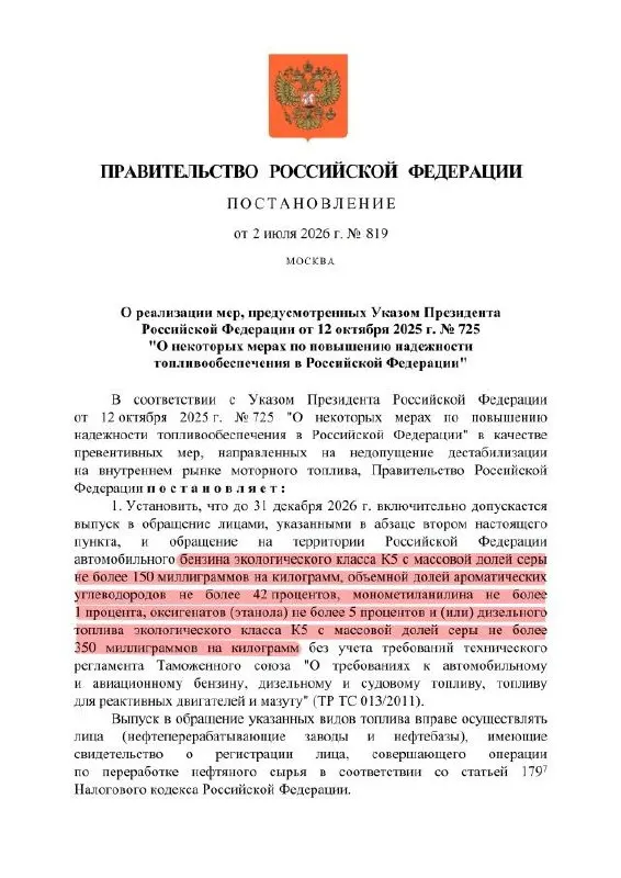 По официальному указу разрешено выпускать бензин класса K5 с повышенным содержанием серы; формально маркировка останется «K5», но фактическое качество может соответствовать уровню «Евро‑3» и продаваться только внутри страны.