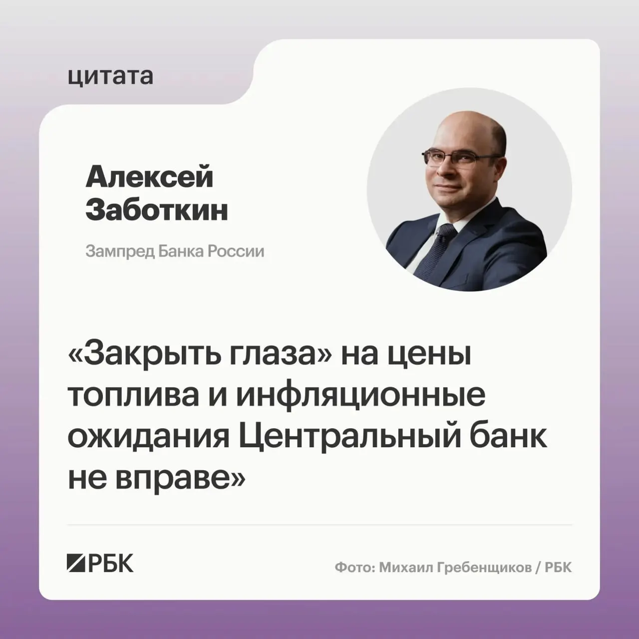 Заместитель председателя Банка России заявил, что регулятор не может игнорировать ситуацию на топливном рынке. При выверенной денежно‑кредитной политике и мерах правительства инфляция может вернуться к целевым 4% к 2027 году.