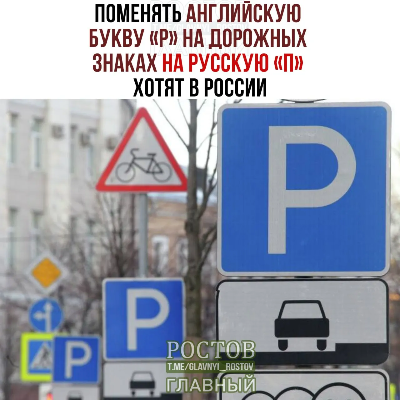 Идея заменить латинскую букву «P» на русскую «П» на дорожных знаках обсуждается в Госдуме в рамках политики укрепления русского языка.