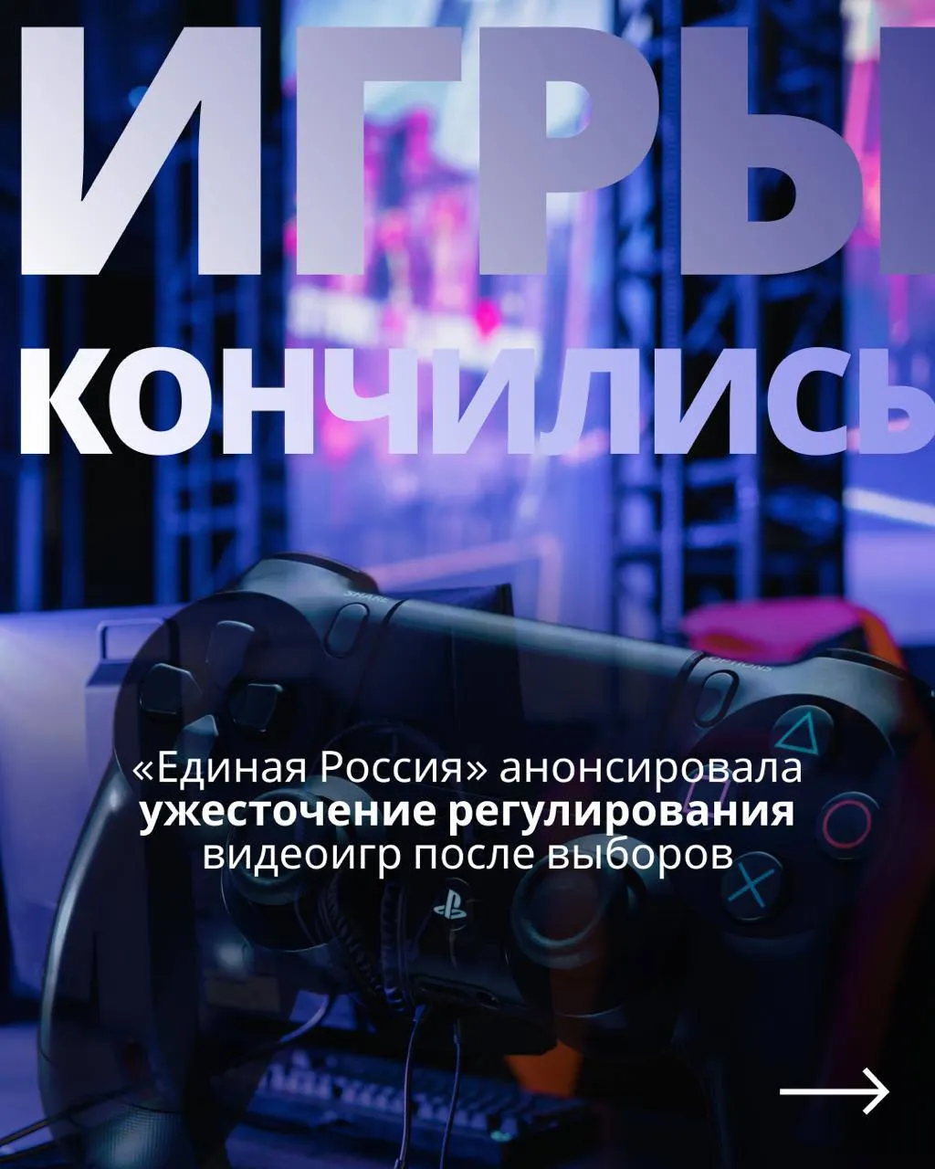 Обещания не вводить новые запреты до выборов сменяются после голосования попытками возобновить регулирование видеоигр.