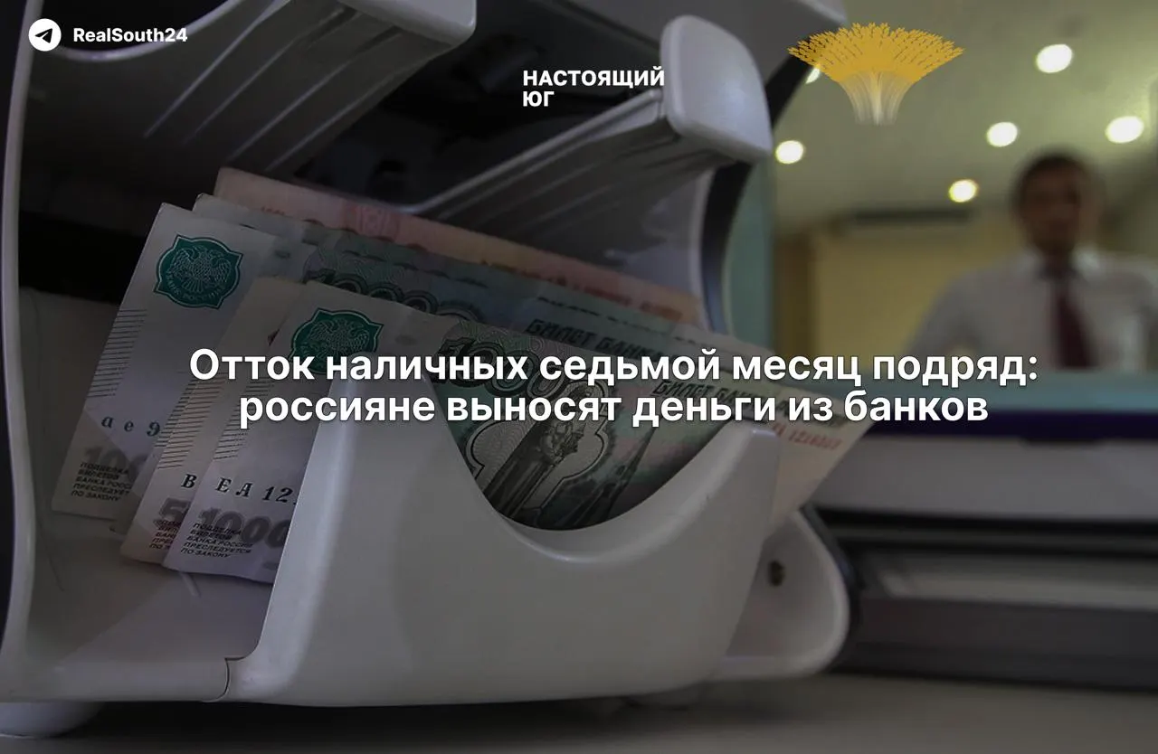 За первую половину августа зафиксирован значительный отток наличности: 286,4 млрд рублей; общий объём средств в банковской системе достиг примерно 2,4 трлн рублей.