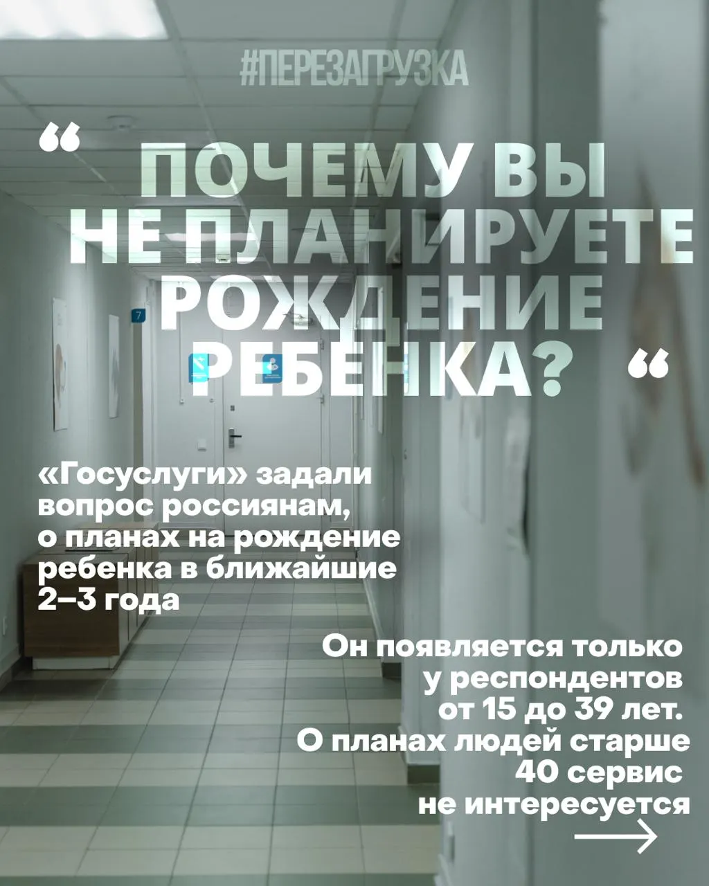 Опросы госуслуг изучают планы россиянок на рождение детей в ближайшие годы; причины снижения рождаемости — жильё, работа, медицина и тревога за будущее на фоне военного конфликта.