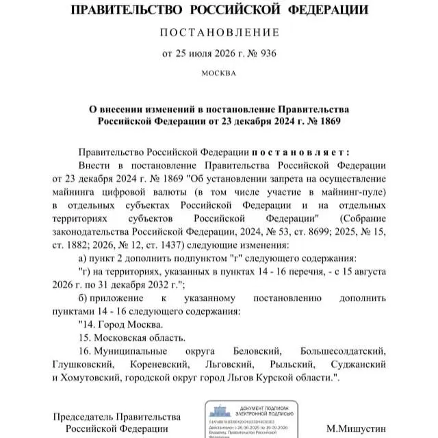 Постановление от 25 июля 2026 года вводит запрет на майнинг в ряде районов Курской области, в Льгове, а также в Москве и Московской области до 2033 года. Решение мотивировано рисками дефицита электроэнергии.