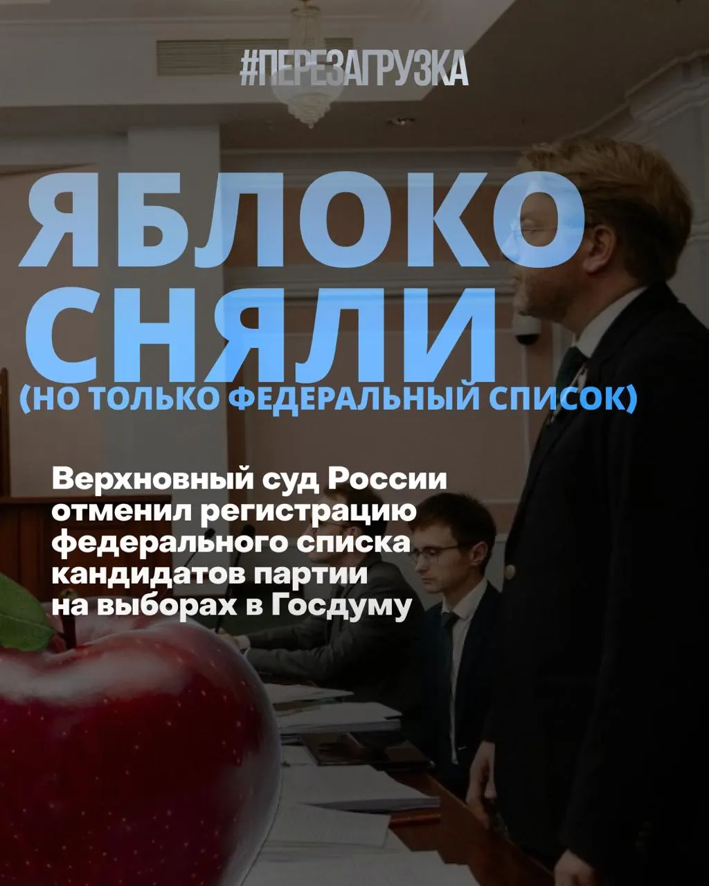 Суд исключил федеральный список из регистрации, и кандидаты «Яблока» по одномандатным округам остаются в бюллетенах на фоне изменяющихся рейтингов.