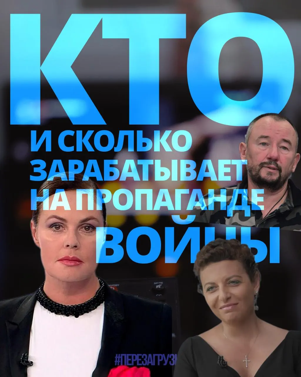 Расследование подсчитало доходы 63 человек: медиаменеджеры, телеведущие, военкоры и блогеры — около 3 млрд рублей за год.