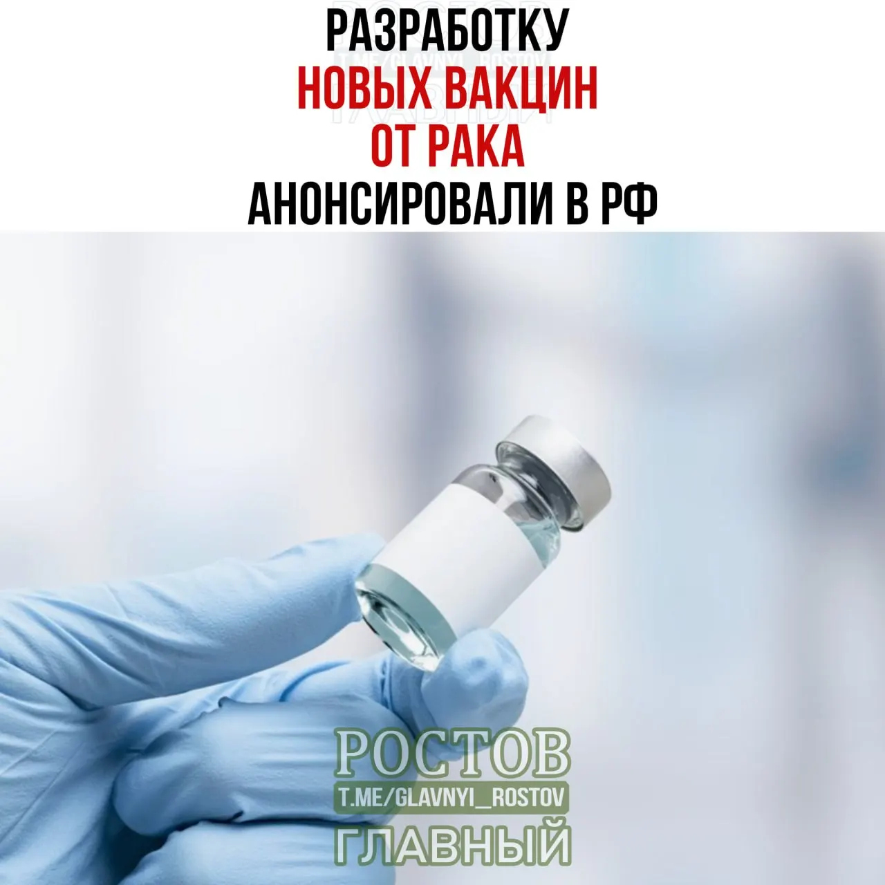 Заявлено создание отечественных вакцин против рака, включая мРНК-вакцины, а также прототипы против немелкоклеточного рака легких и других форм рака.